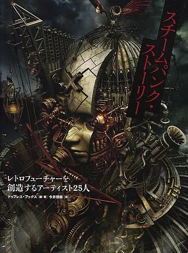 中古】単行本(実用) ≪芸術・アート≫ スチームパンク・ストーリー