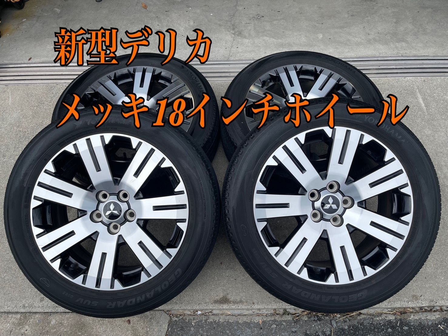 ㉑ お げ 新型デリカメッキ ホイール な