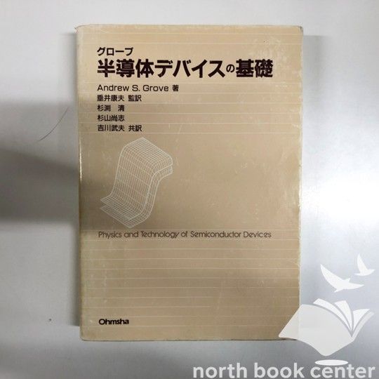 K]半導体デバイスの基礎 AndrewS. Grove? 康夫 垂井? 尚志 杉山? 清 杉