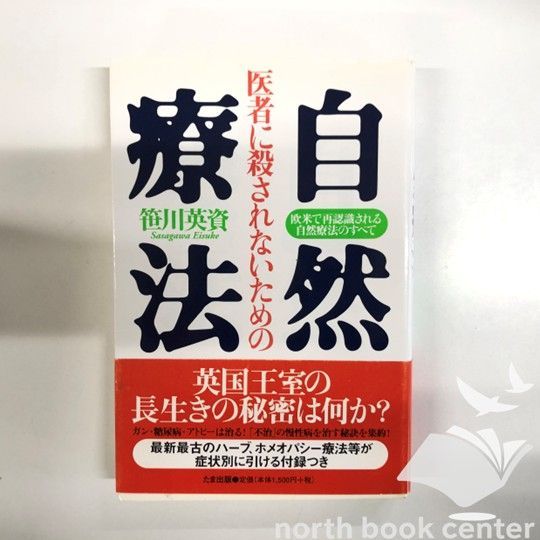 K 医者に殺されないための自然療法 欧米で再認識される自然療法のすべて 笹川 英資