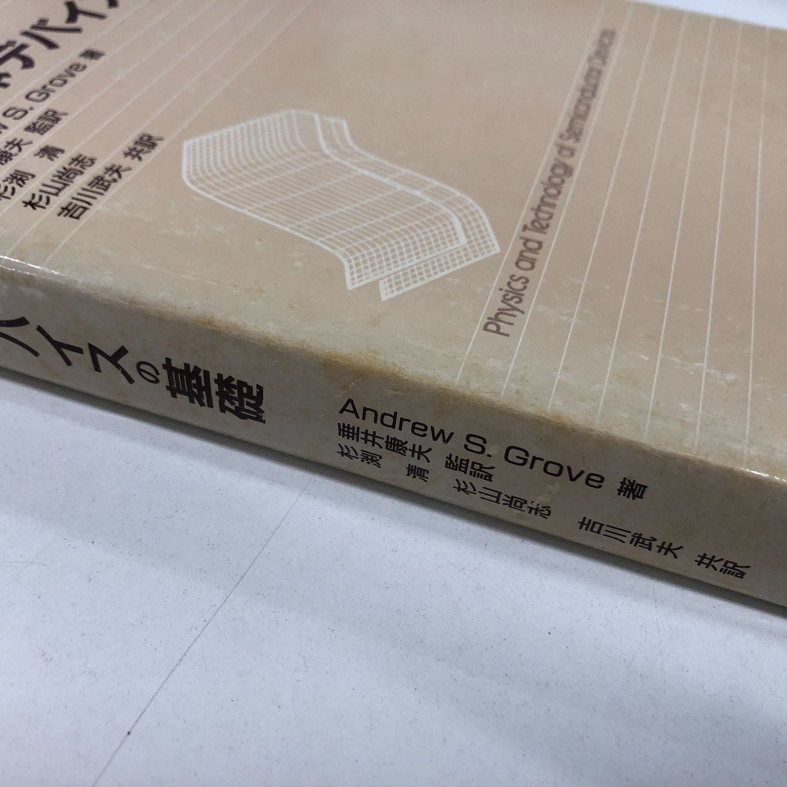 K]半導体デバイスの基礎 AndrewS. Grove? 康夫 垂井? 尚志 杉山? 清 杉