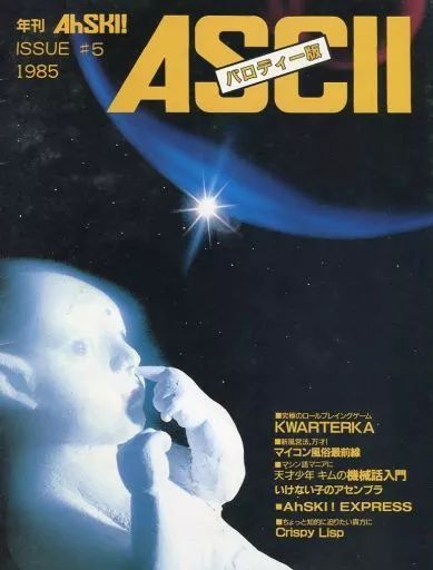 中古】一般PC雑誌 ASCII パロディー版 年刊 Ahski! ISSUE#5 1985年