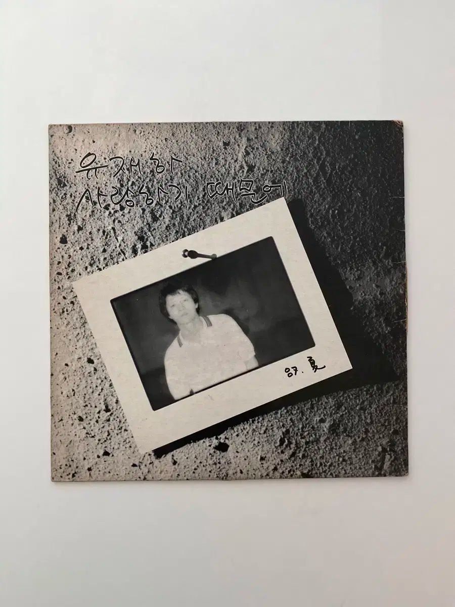 ユ ジェハ 1 家 愛する 借りている LP 早い