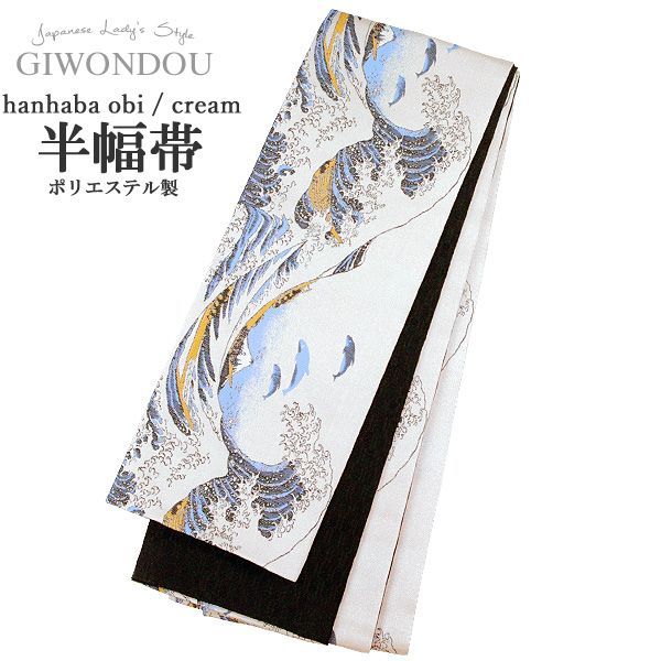 浴衣帯 半幅帯 小袋帯 細帯 リバーシブル ポリエステル 仕立て上がり 葛飾北斎 富士山 富獄三十六景 生成り 粋 シック レトロ 女性 レディース 10代〜50代 60代 着物 浴衣 han-r 3-sei 3