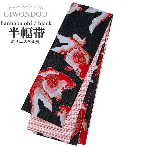 浴衣帯 半幅帯 小袋帯 細帯 リバーシブル ポリエステル 仕立て上がり 金魚 黒 ブラック 粋 シック レトロ 女性 レディース 10代〜50代 60代 着物 浴衣 han r 3 sei 4