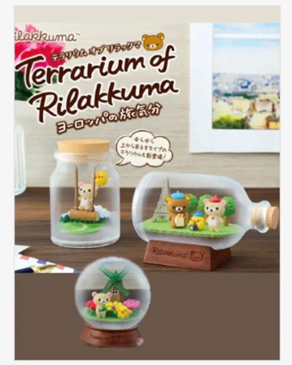 リラックマ ヨーロッパ テラリウム 6種 セット