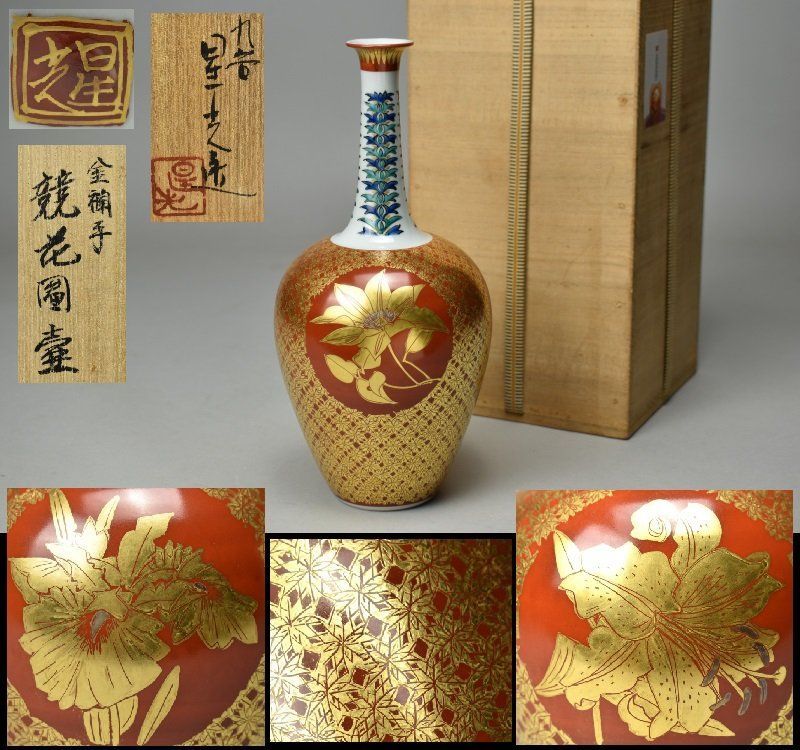 蔵A 5120 a 九谷 北出星光 金襴手 競花図 壷 壺 花入 共箱 師 北出塔次郎 日本工芸会正会員