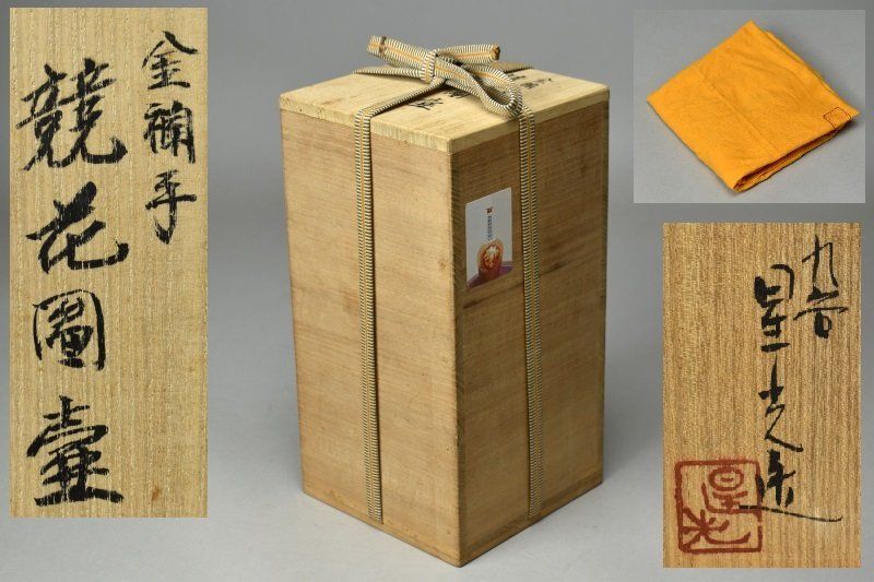 蔵A5120a】九谷 北出星光 金襴手 購入 競花図 壷 壺 花入 共箱 師：北