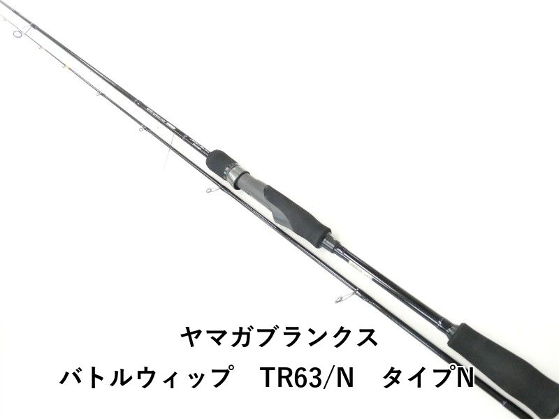 ヤマガブランクス バトルウィップ TR63 N タイプN 02-8211260009
