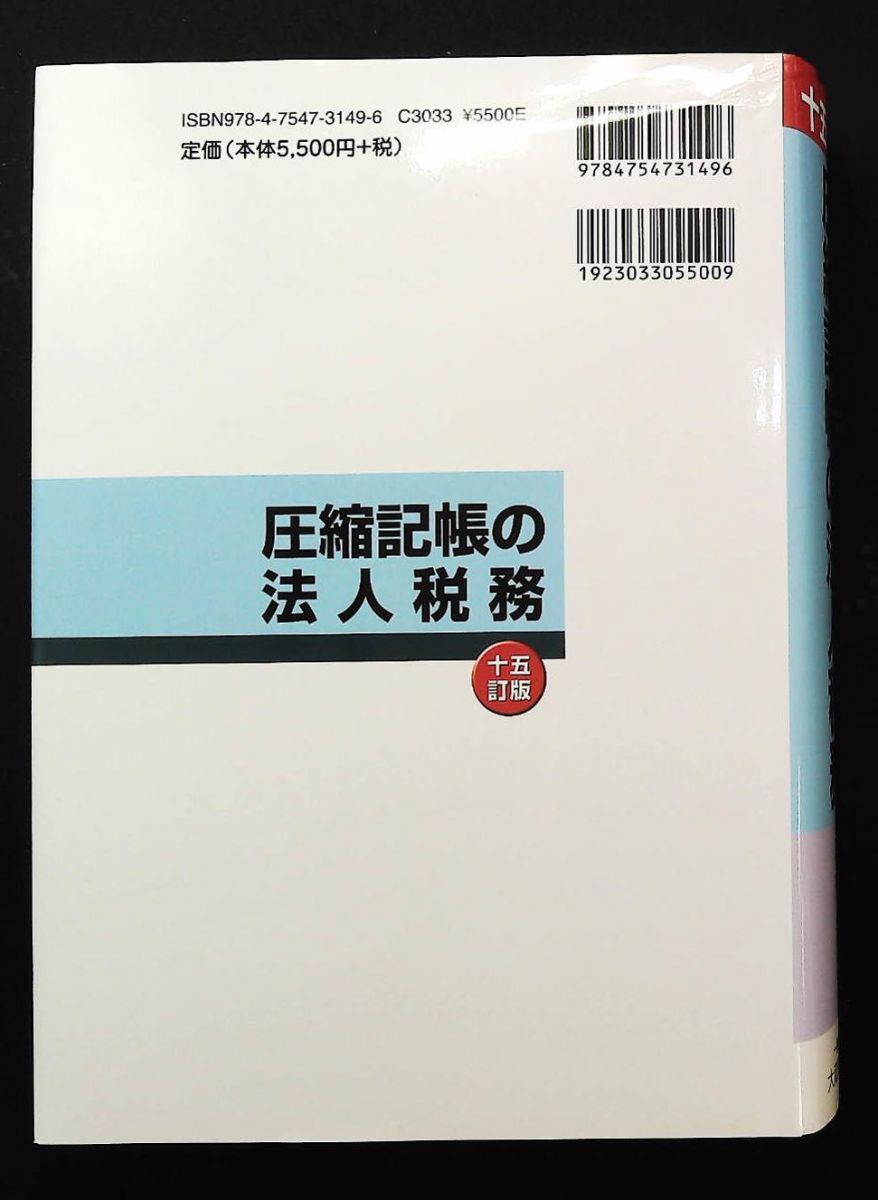 圧縮記帳の法人税務 十五訂版 成松 洋一 大蔵財務協会
