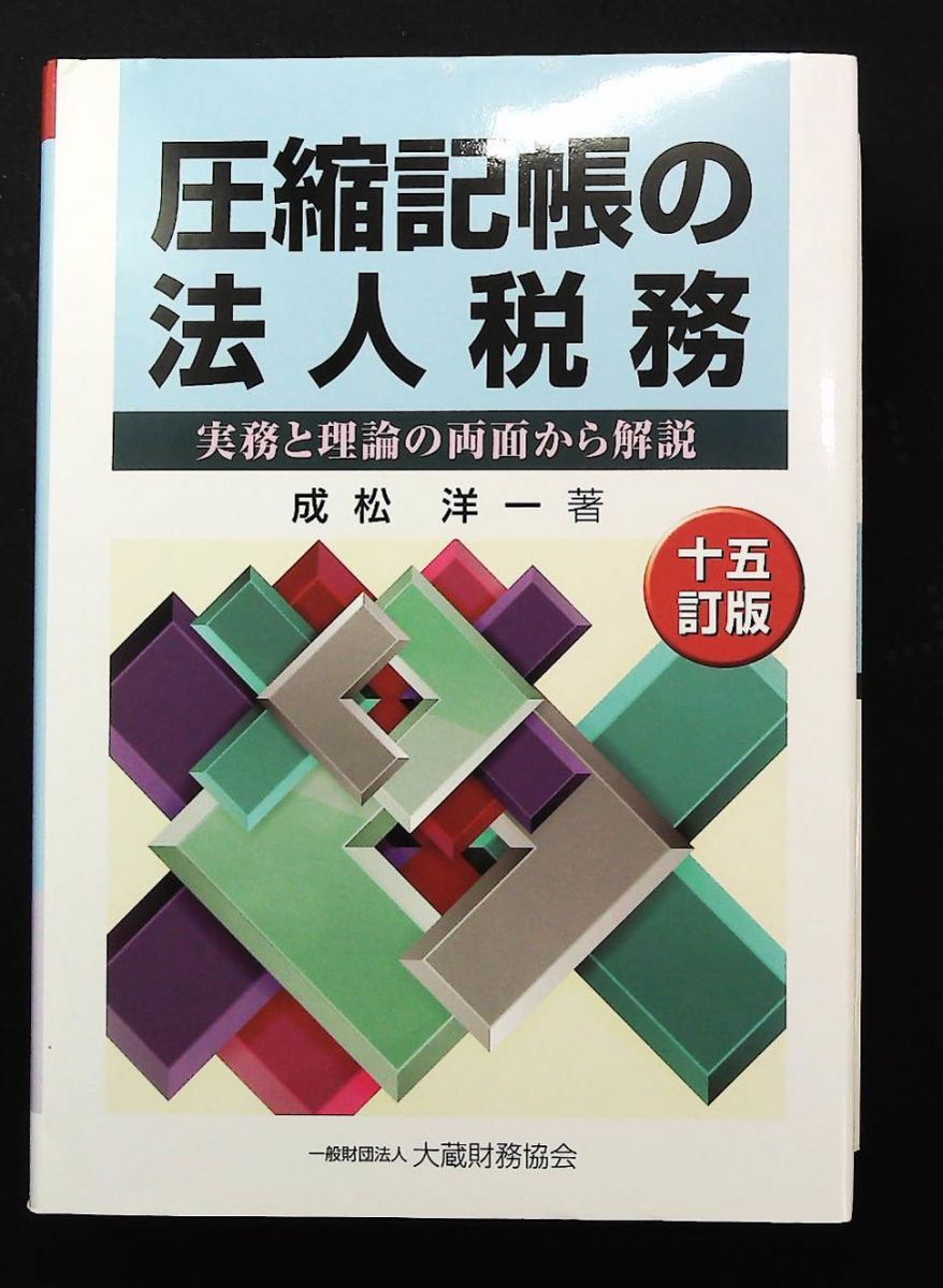 圧縮記帳の法人税務 十五訂版 成松 洋一 大蔵財務協会