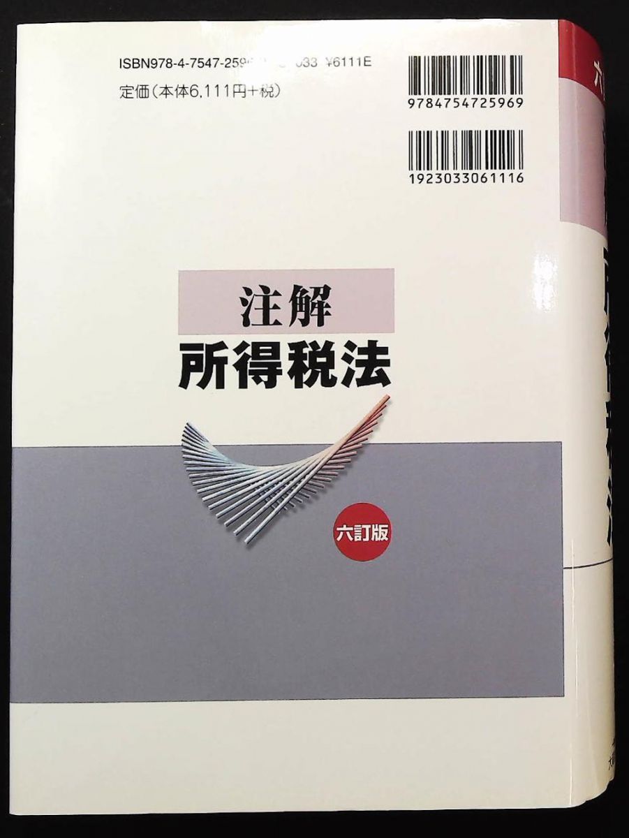 注解 所得税法 六訂版 注解所得税法研究会 大蔵財務協会