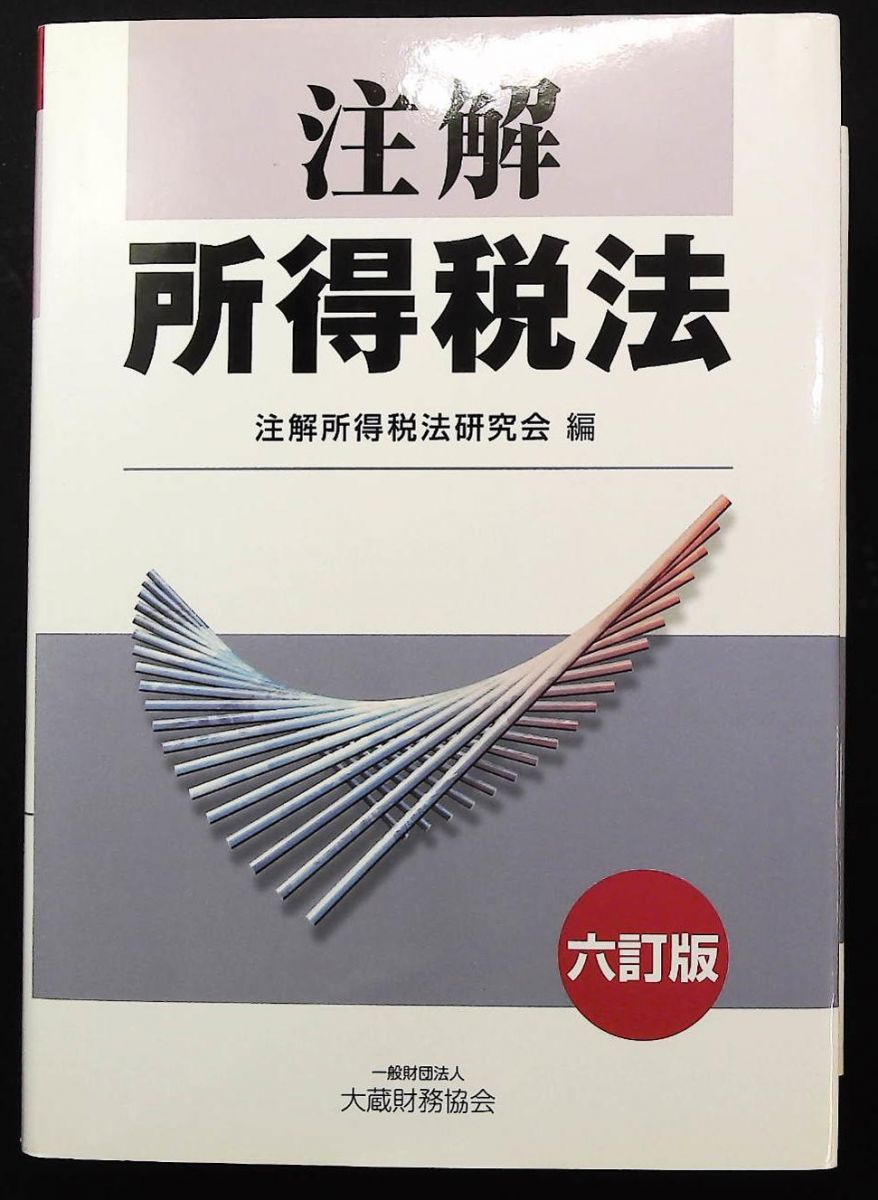 注解 所得税法 六訂版 注解所得税法研究会 大蔵財務協会
