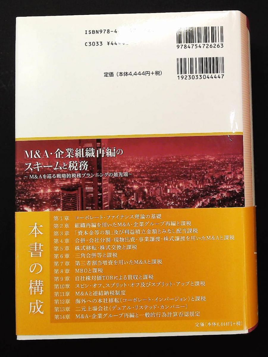 M&A・企業組織再編のスキームと税務 : M&Aを巡る戦略的税務