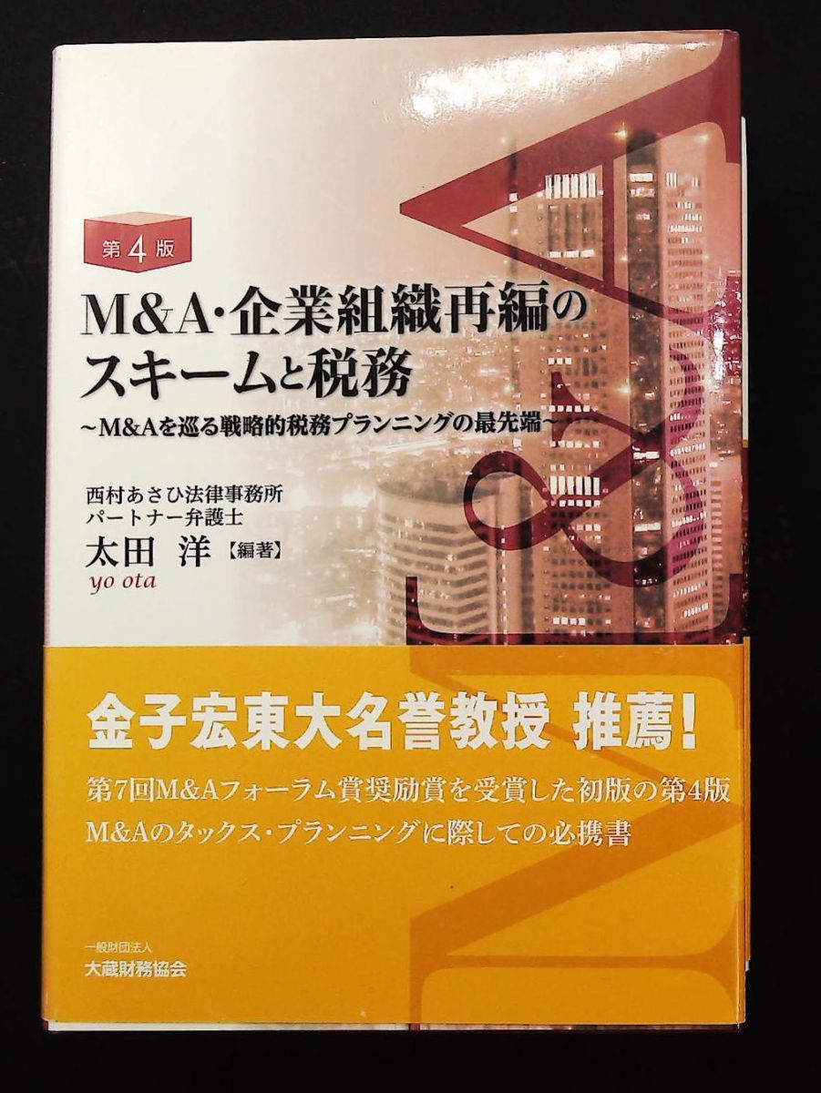M A 企業組織再編のスキームと税務 第4版 太田 洋 大蔵財務協会