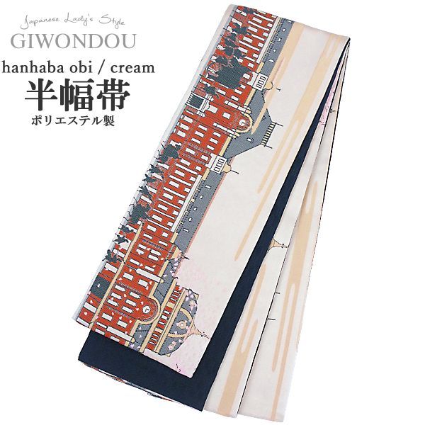 半幅帯 浴衣帯 小袋帯 細帯 リバーシブル ポリエステル 仕立て上がり 東京駅 TOKYO station アイボリー 生成り色 粋 レトロ 女性 レディース 10代〜50代 60代 着物 浴衣 han-r 5-sei 1