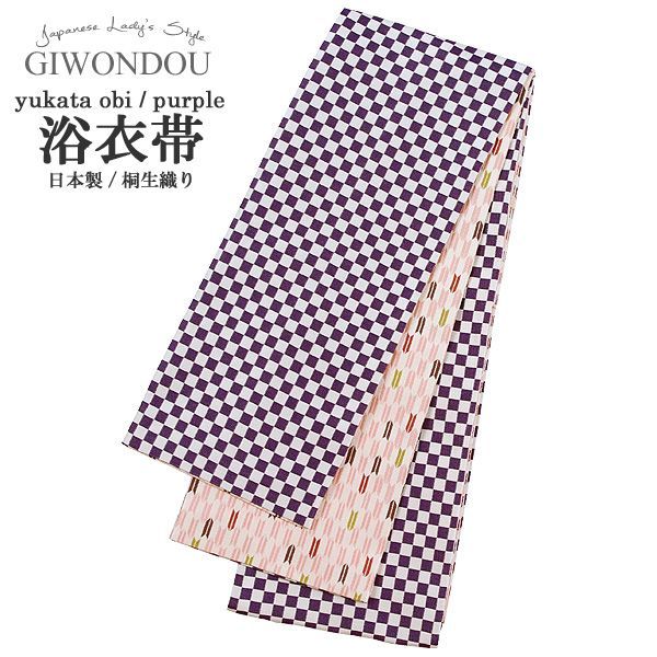 浴衣帯 半幅帯 小袋帯 細帯 リバーシブル ポリエステル 仕立て上がり 紫色 市松格子 矢絣模様 粋 モダン 桐生織 女性 レディース 10代〜50代 60代 着物 浴衣 yuobi-r 1-gu 13