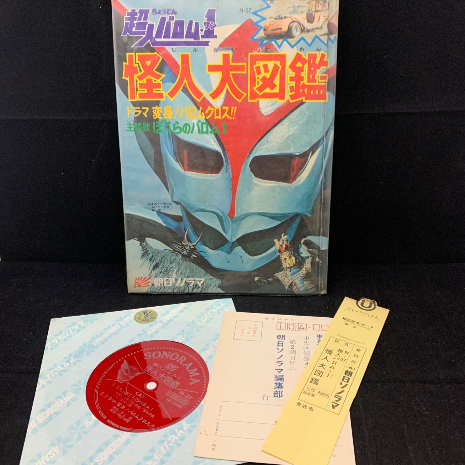 【当時物】超人バロム・1 怪人大図鑑 当時物】超人バロム・1 怪人大図鑑 朝日ソノラマ - メルカリ