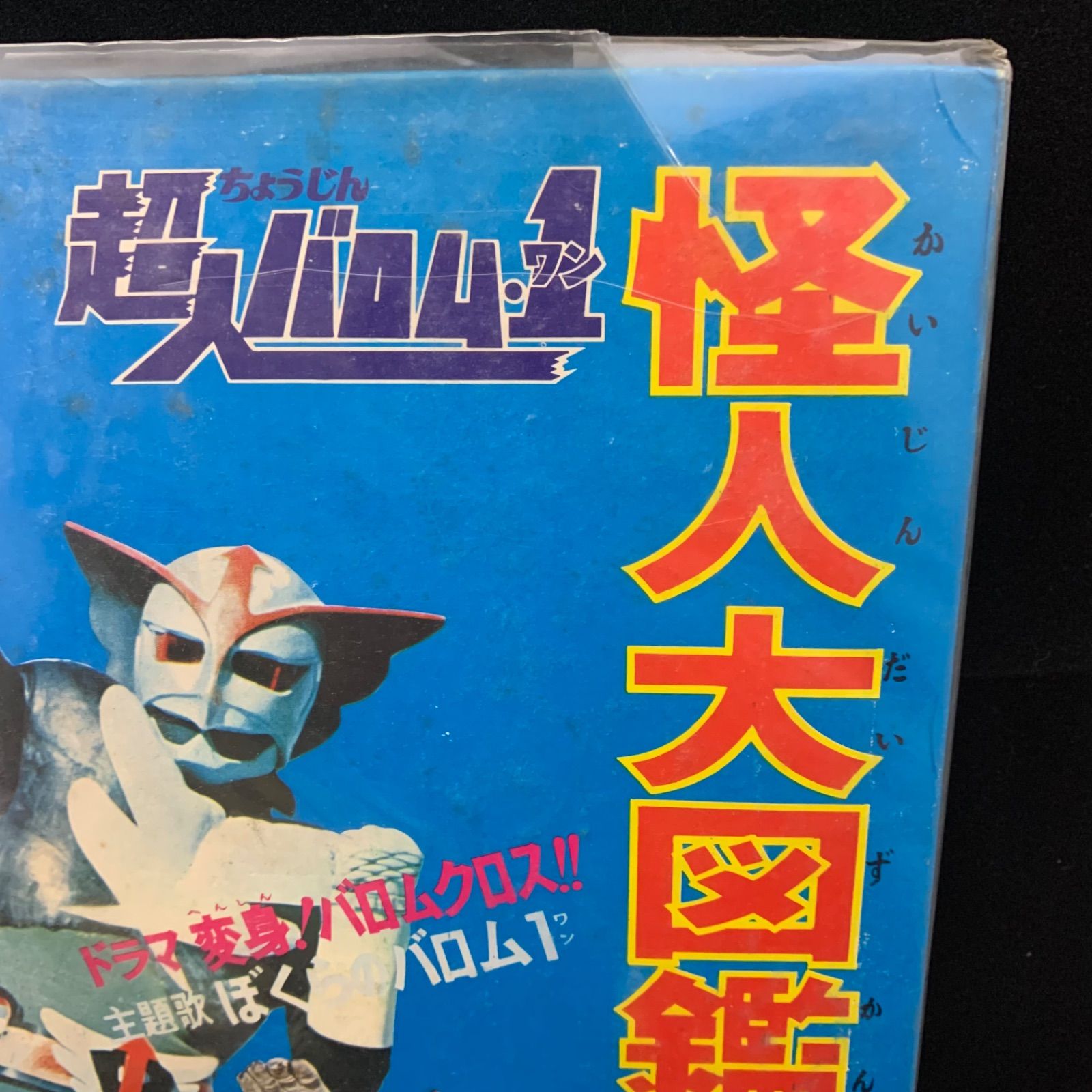 当時物】超人バロム・1 怪人大図鑑 朝日ソノラマ - メルカリ