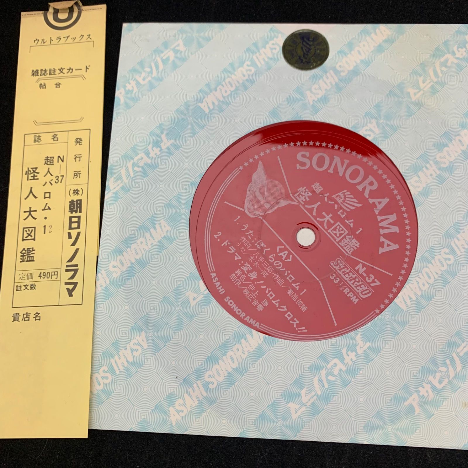 【当時物】超人バロム・1 怪人大図鑑 当時物】超人バロム・1 怪人大図鑑