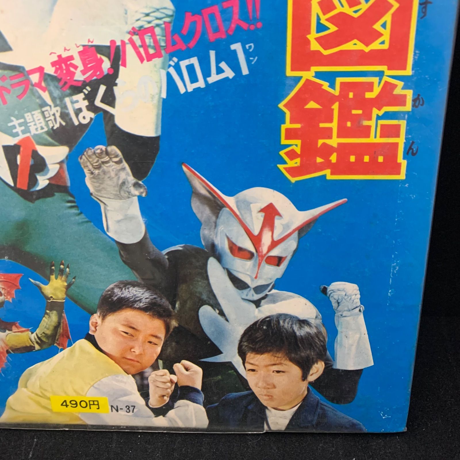 当時物】超人バロム・1 怪人大図鑑 朝日ソノラマ - メルカリ