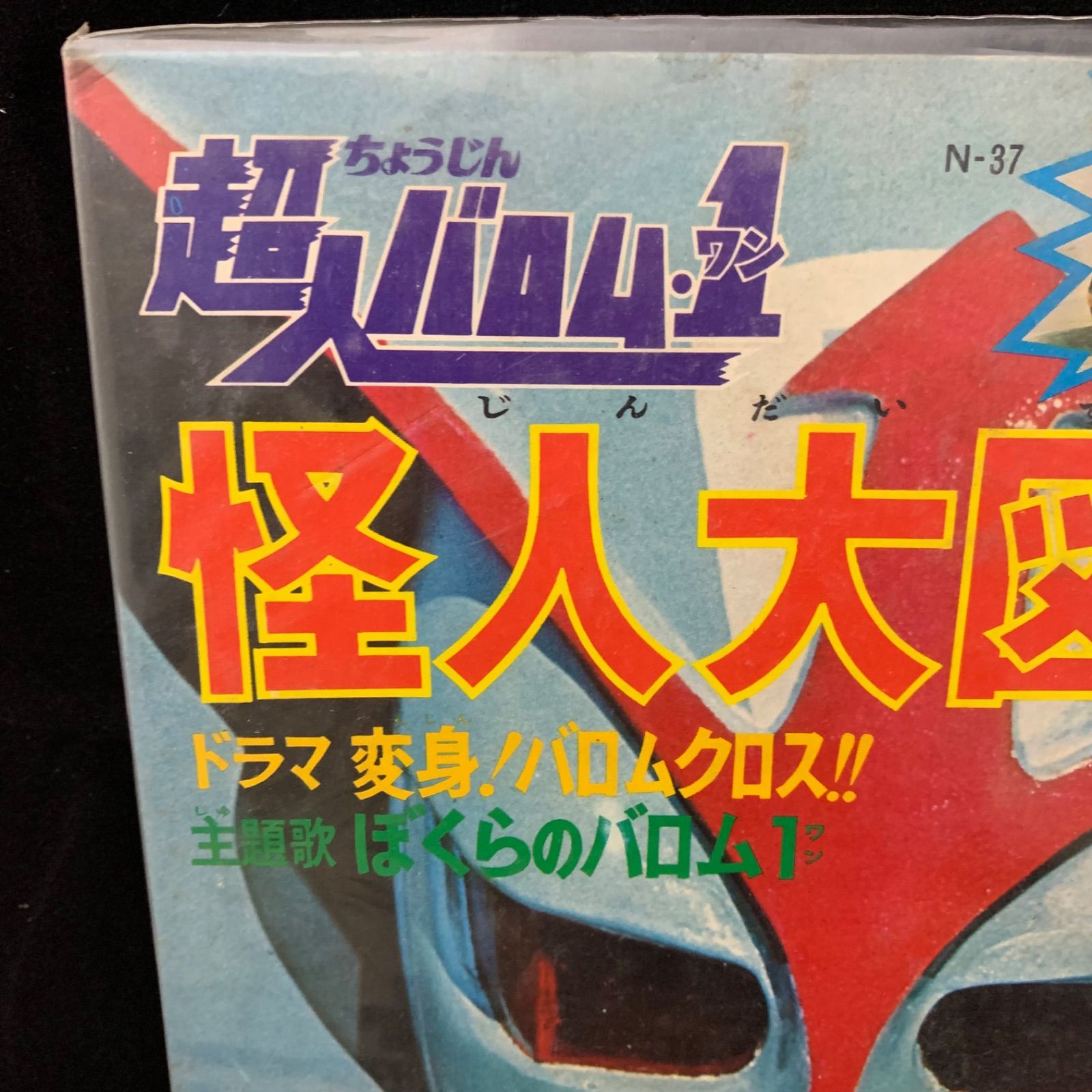 【当時物】超人バロム・1 怪人大図鑑 当時物】超人バロム・1 怪人大図鑑 朝日ソノラマ - メルカリ