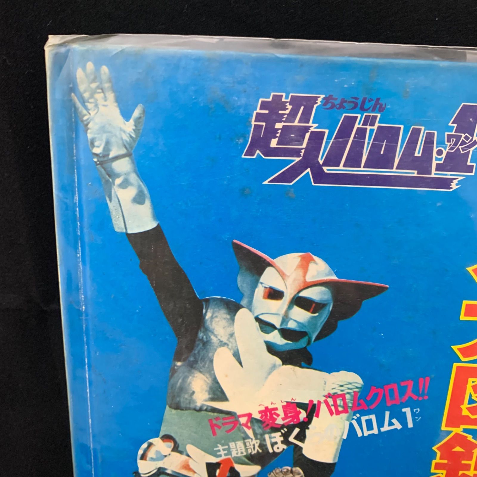 【当時物】超人バロム・1 怪人大図鑑 当時物】超人バロム・1 怪人大図鑑 朝日ソノラマ - メルカリ