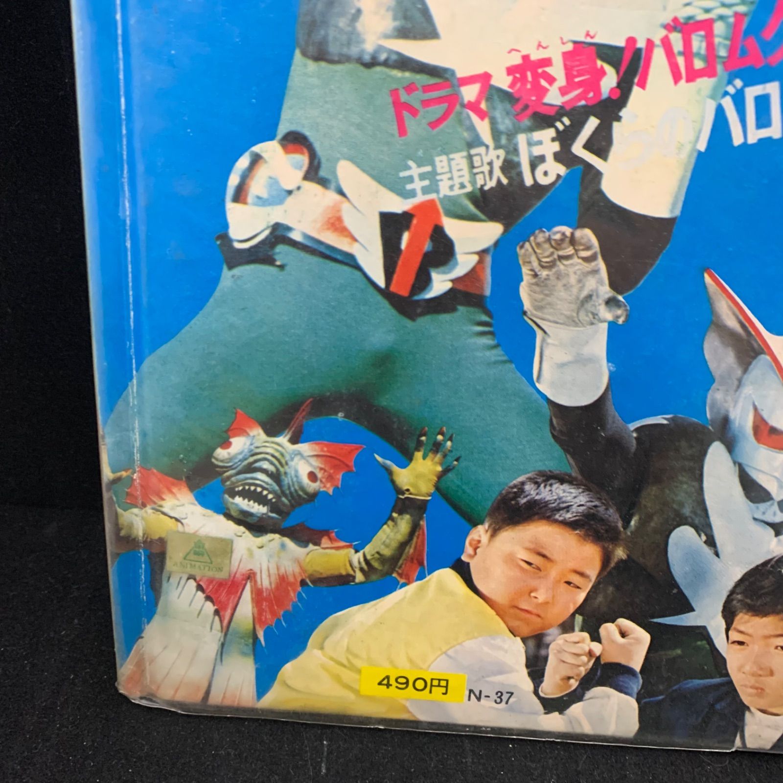 当時物】超人バロム・1 怪人大図鑑 朝日ソノラマ - メルカリ