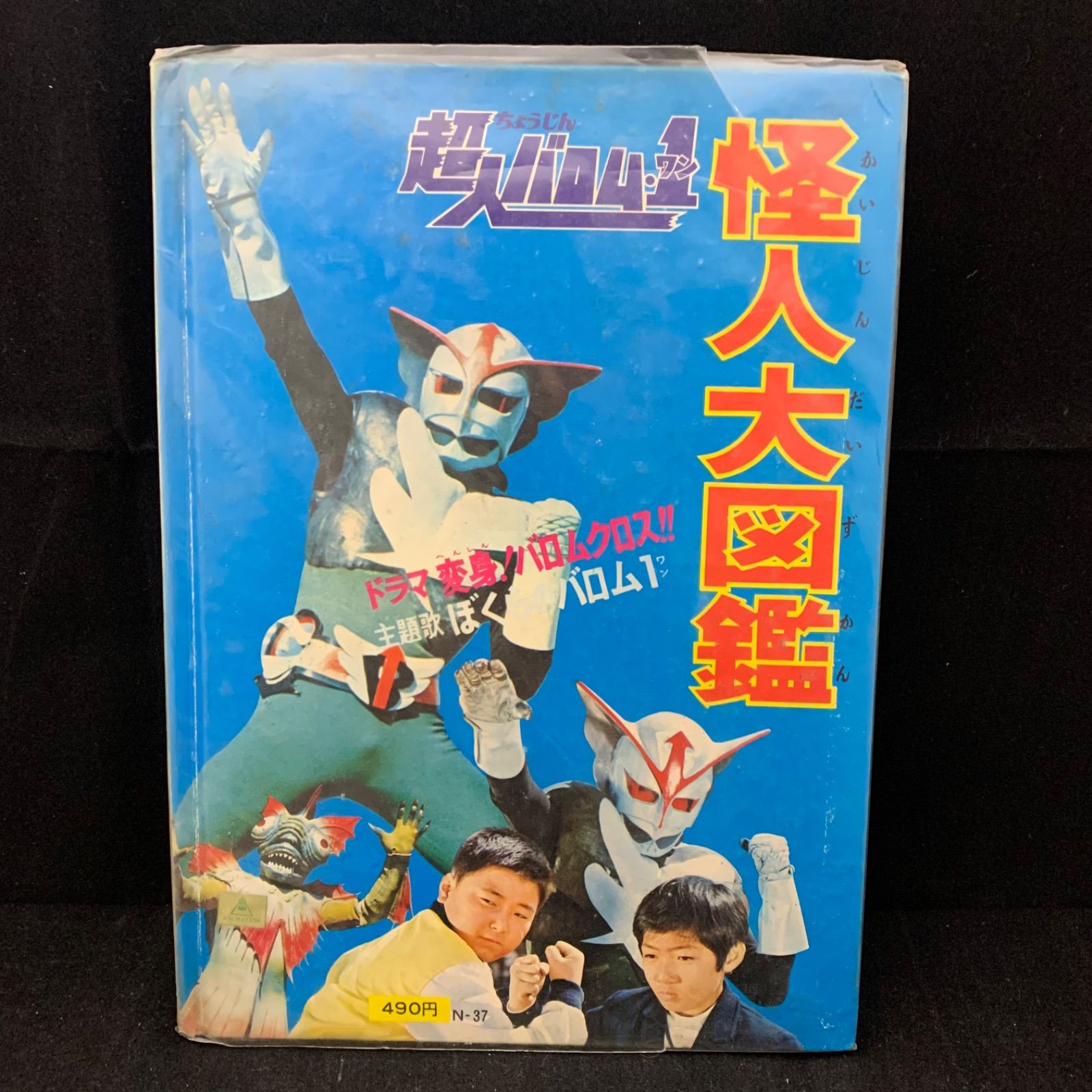 【当時物】超人バロム・1 怪人大図鑑 当時物】超人バロム・1 怪人大図鑑 朝日ソノラマ - メルカリ