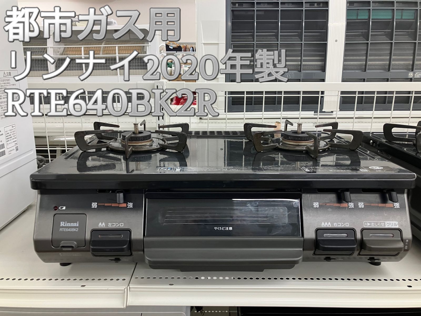 Rinnai ガステーブル 都市ガス 2020年製