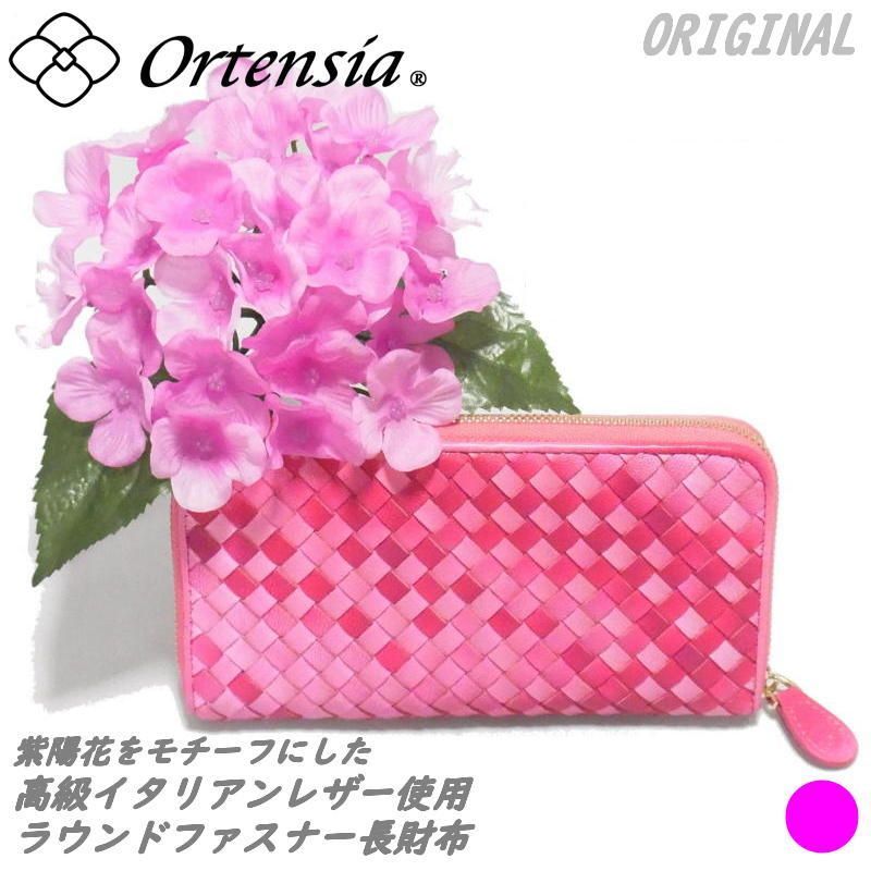 Ortensia オルテンシア ラウンドファスナー 長財布 ロングウォレット 編み込み メッシュ グラデーション イタリアンレザー 羊革 本革 レディース
