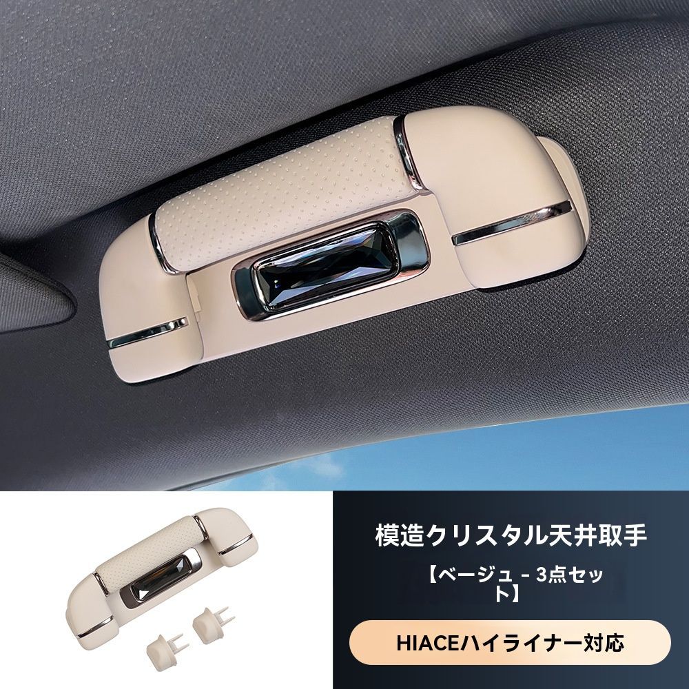 送料無料】トヨタ ハイエース 車内用 トップハンドル グロスクリスタル