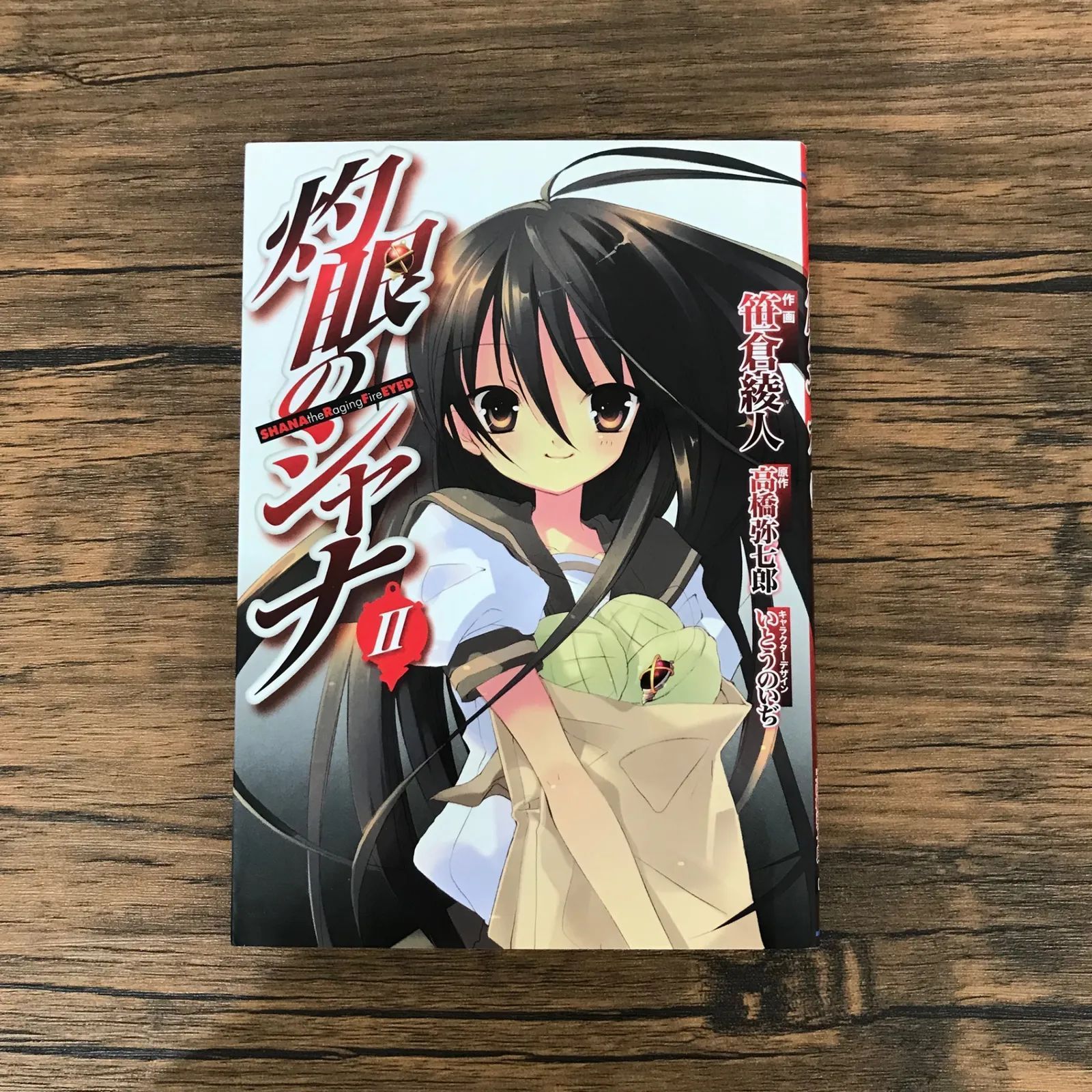 灼眼のシャナ 2巻のみ/【作画】笹倉綾人 【原作】高橋弥七郎/GF 