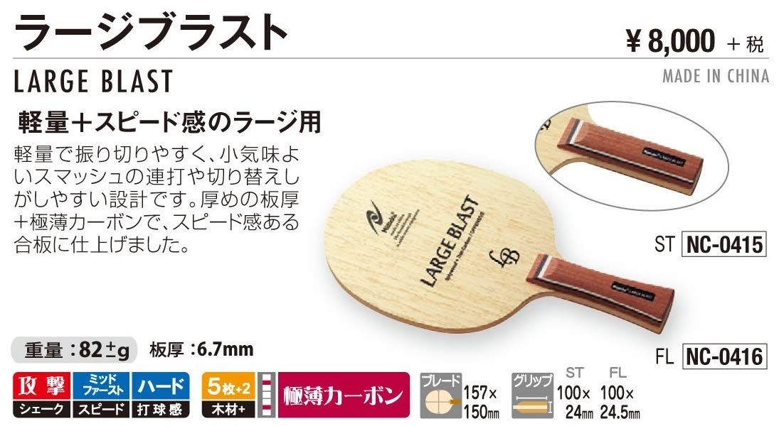 ニッタク Nittaku 卓球 ラケット ラージブラスト シェークハンド ラージボール用