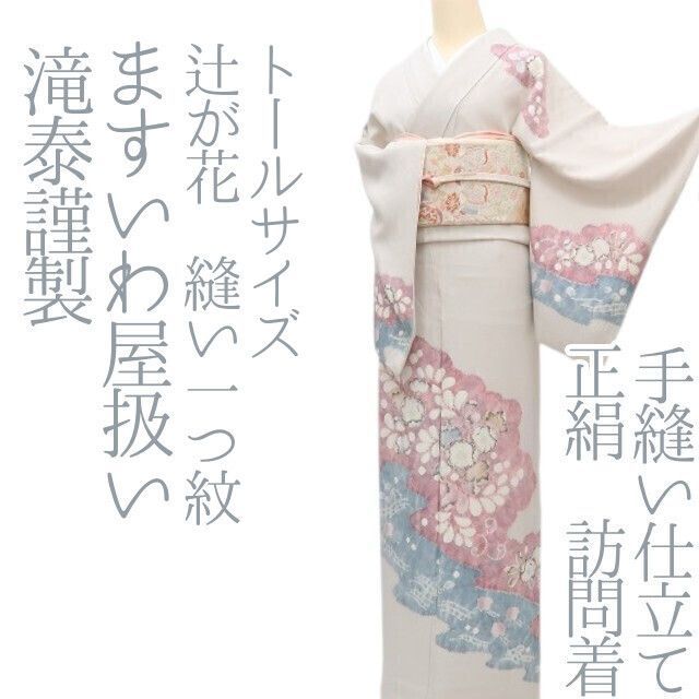 ✾まめ藤✾m2371＊正絹 滝泰謹製 ますいわ屋扱い 辻が花 縫い一つ紋