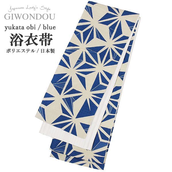 半幅帯 浴衣帯 小袋帯 細帯 リバーシブル ポリエステル 仕立て上がり 麻の葉 あさのは 青 生成り色 粋 シック レトロ 女性 レディース 10代〜50代 60代 着物 浴衣 yuobi-r 5-gu 8