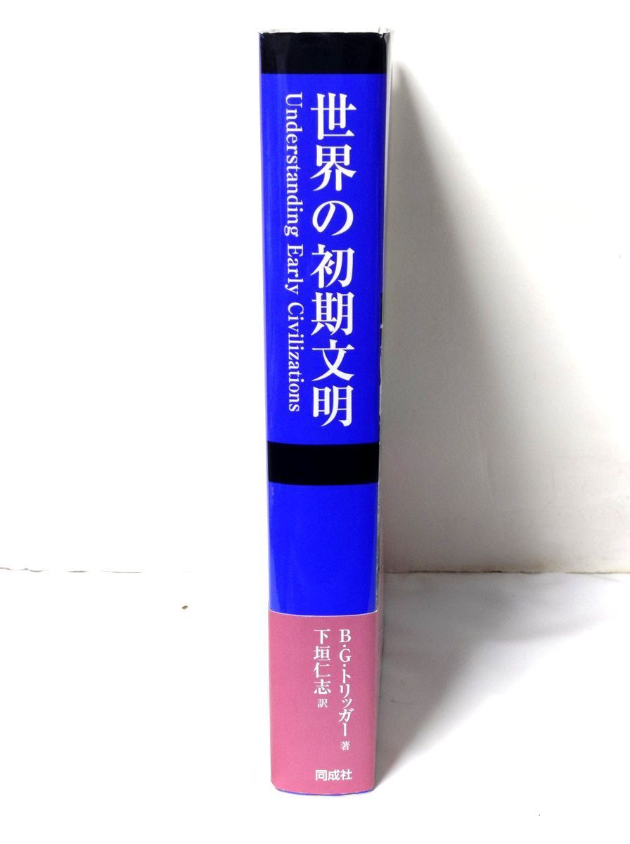 世界の初期文明 ブルース.G.トリッガー