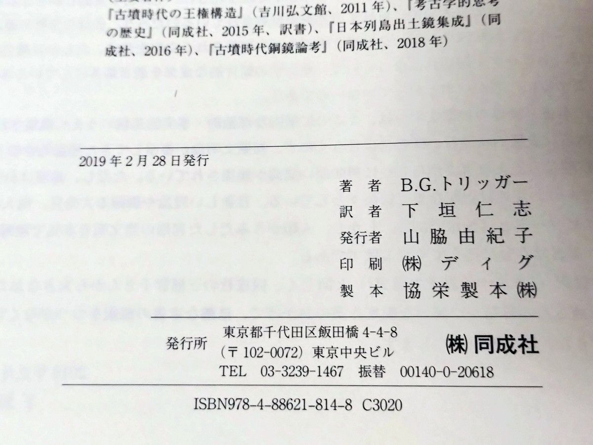  世界の初期文明 ブルース.G.トリッガー 下垣仁志 同成社 人文 本