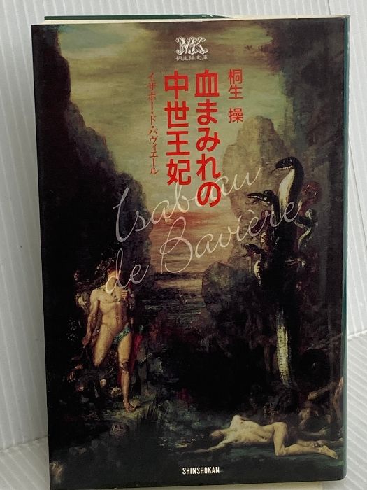 血まみれの中世王妃―イザボー・ド・バヴィエール (桐生操文庫) 新書館 桐生 操
