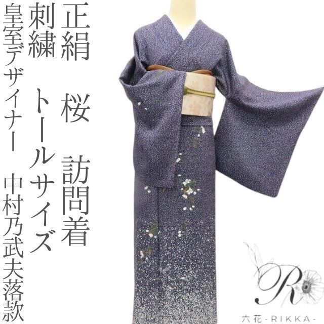 六花-RIKKA- 正絹 皇室デザイナー 中村乃武夫落款 刺繍 トールサイズ 訪問着 桜 着物 A 3943