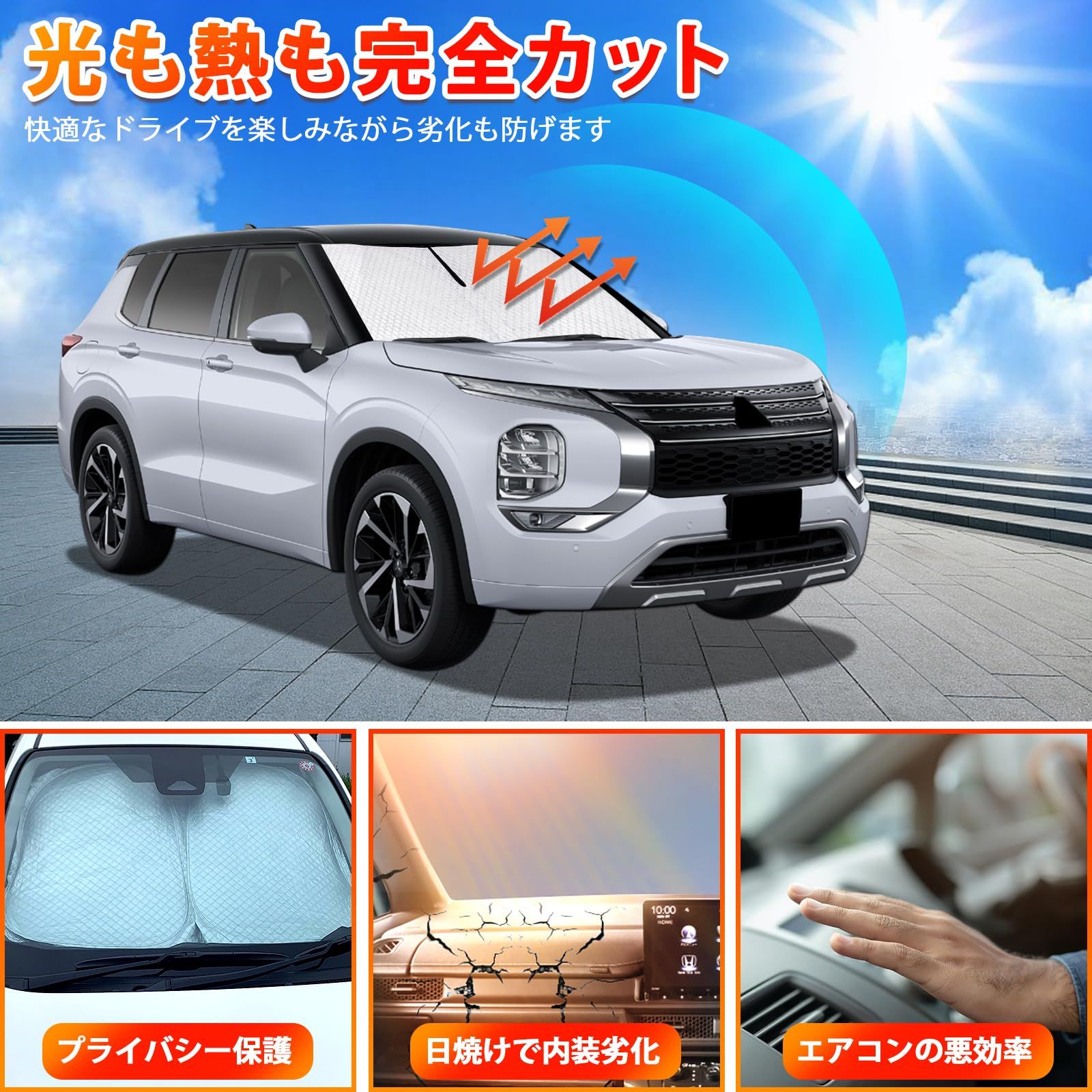 新型 三菱 アウトランダー PHEV サンシェード Outlander 3代目