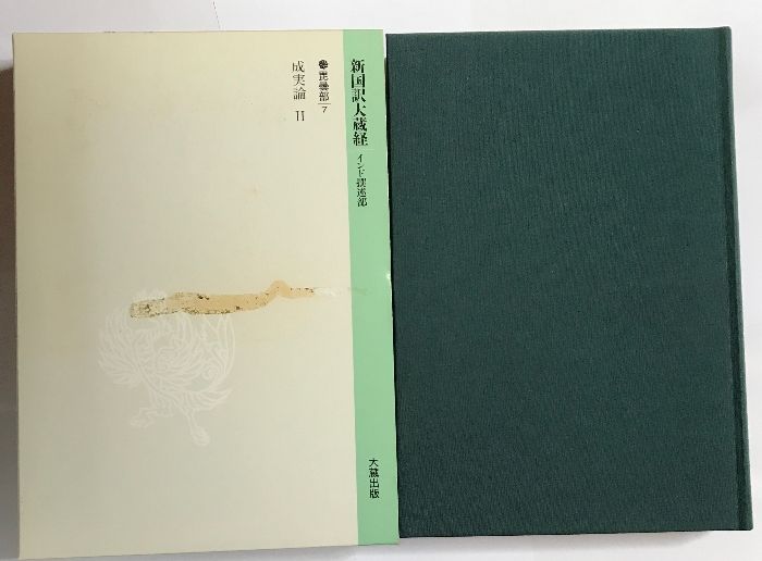 新国訳大蔵経 インド撰述部 誠実論 2 毘曇部 7 大蔵出版 平井 俊栄