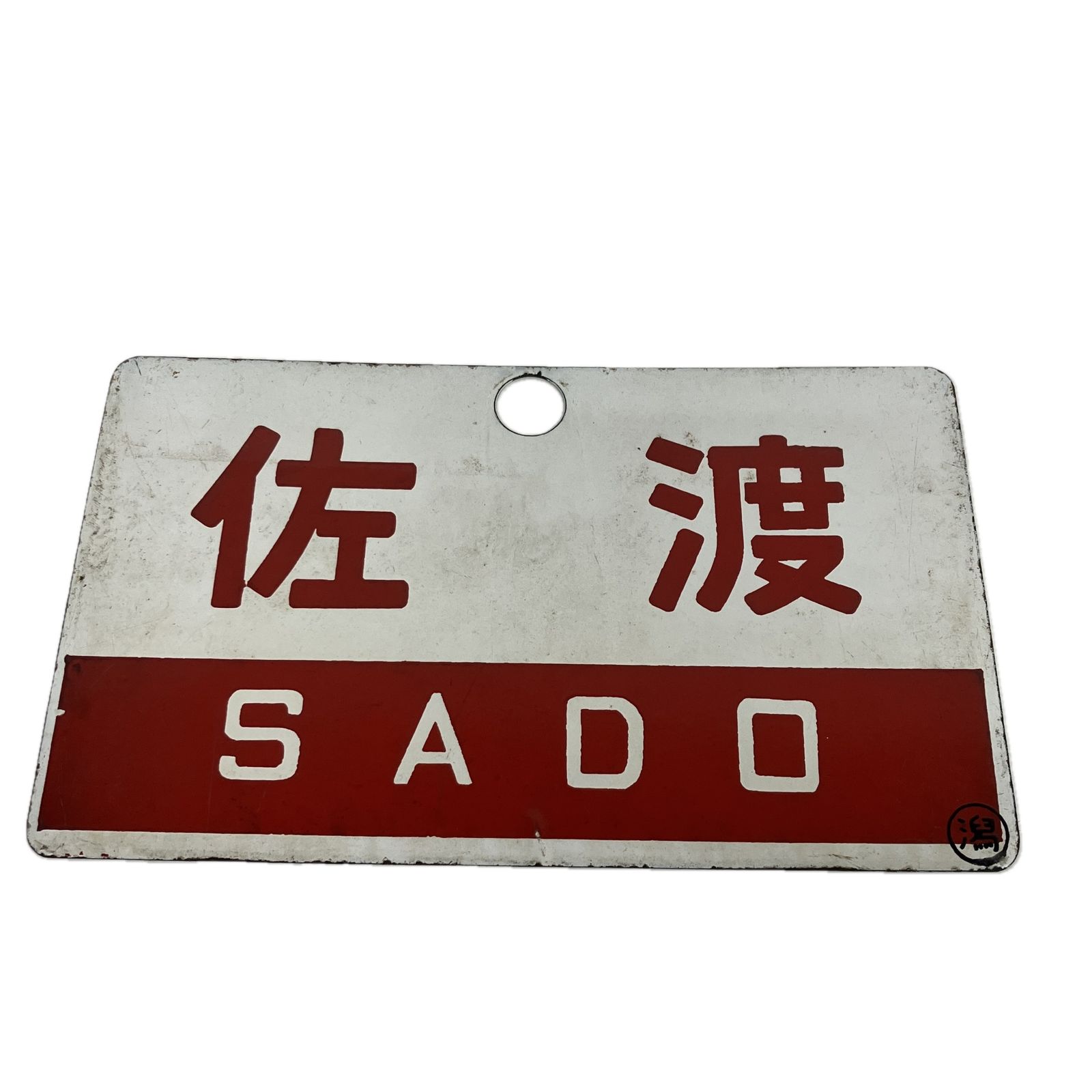 鉄道案内板 佐渡 プレート レクション 趣味