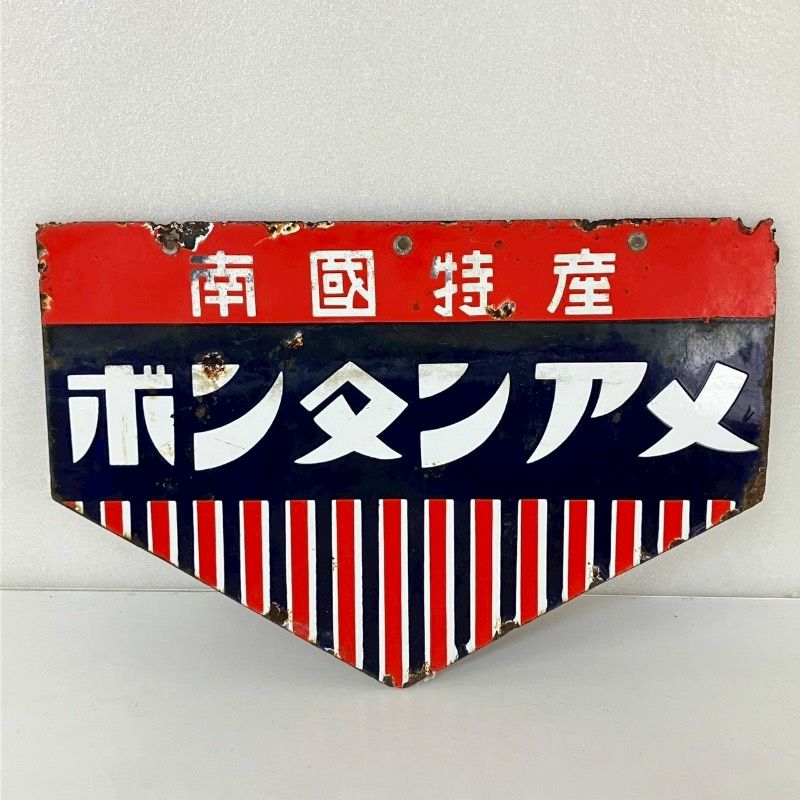 【希少】昭和レトロ 南国特産 ボンタンアメ 看板 ホーロー看板 当時物 レトロ ホーロー看板 ボンタンアメ 当時物 両面 南國特産 南国特産 昭和レトロ