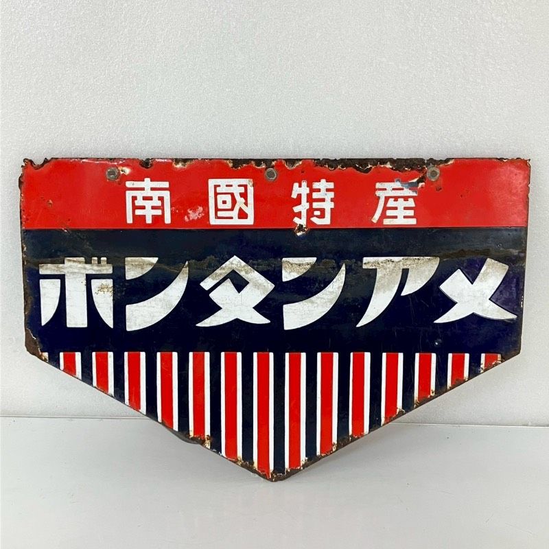 ホーロー看板 ボンタンアメ 当時物 両面 南國特産 南国特産 昭和レトロ