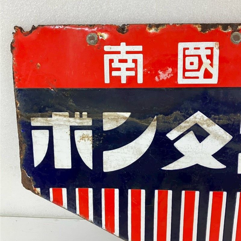ホーロー看板 ボンタンアメ 当時物 両面 南國特産 南国特産 昭和レトロ