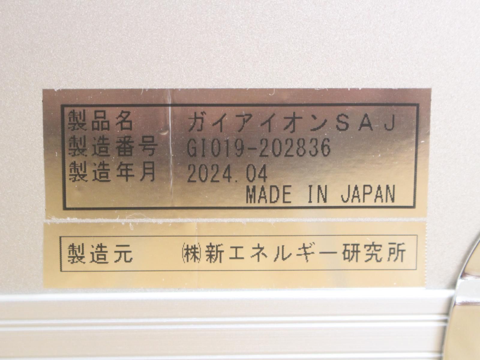  新エネルギー研究所 ガイアイオン SAJ 製 ガイアマット 付 玉川温泉 美顔器 美容器 ボディ フェイスケア