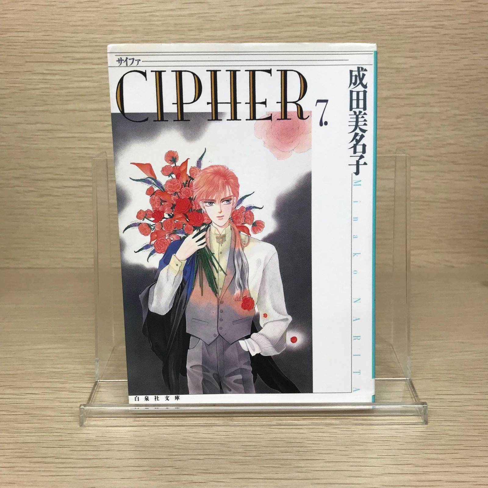 CIPHER 7巻/【作者】成田美名子/GF-0225045700-YP/GF52651 - メルカリ