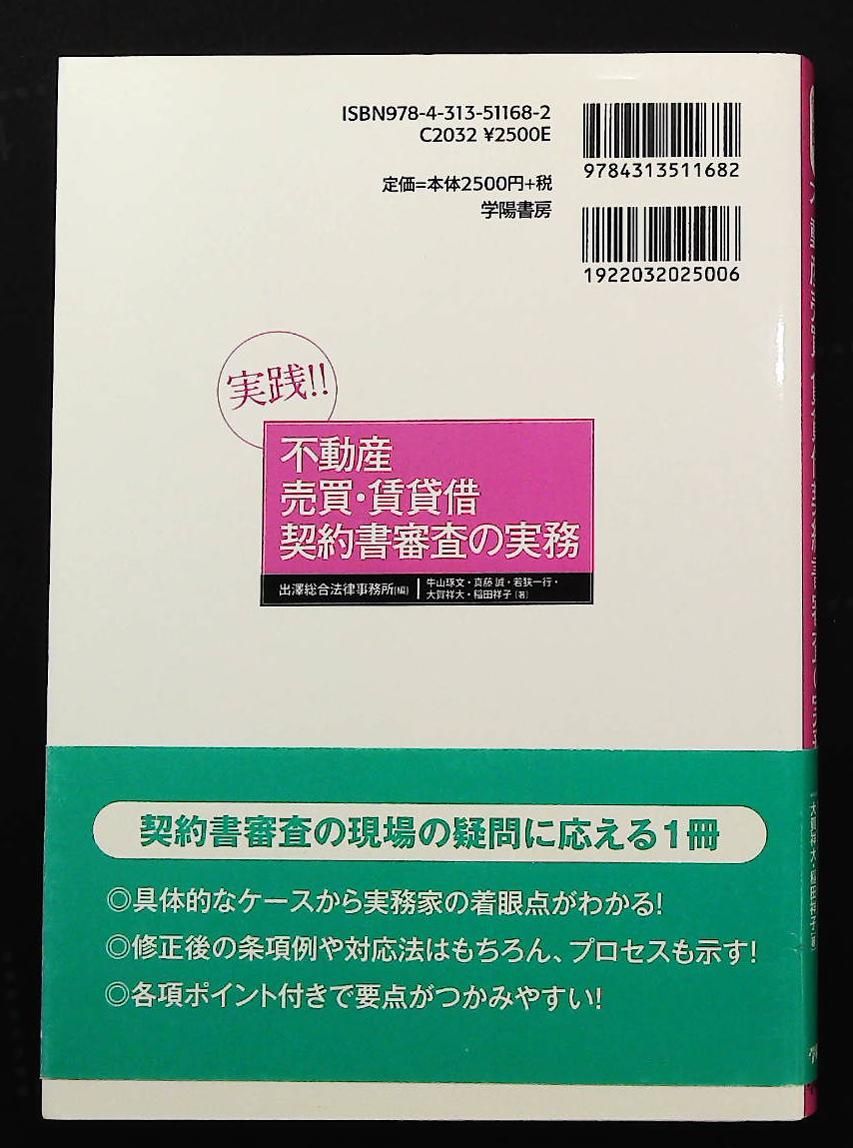 不動産売買 賃貸借契約書審査の実務 実践!! 牛山 文 真藤 誠 若狭 一行 大賀 祥大 学陽書房