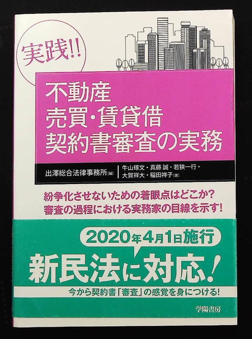 不動産売買 賃貸借契約書審査の実務 実践!! 牛山 文 真藤 誠 若狭 一行 大賀 祥大 学陽書房